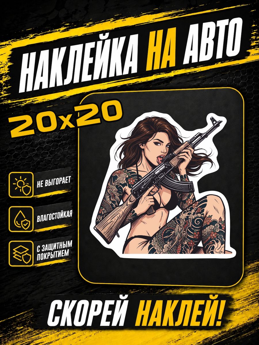 Наклейки на авто девушка с оружием девушка