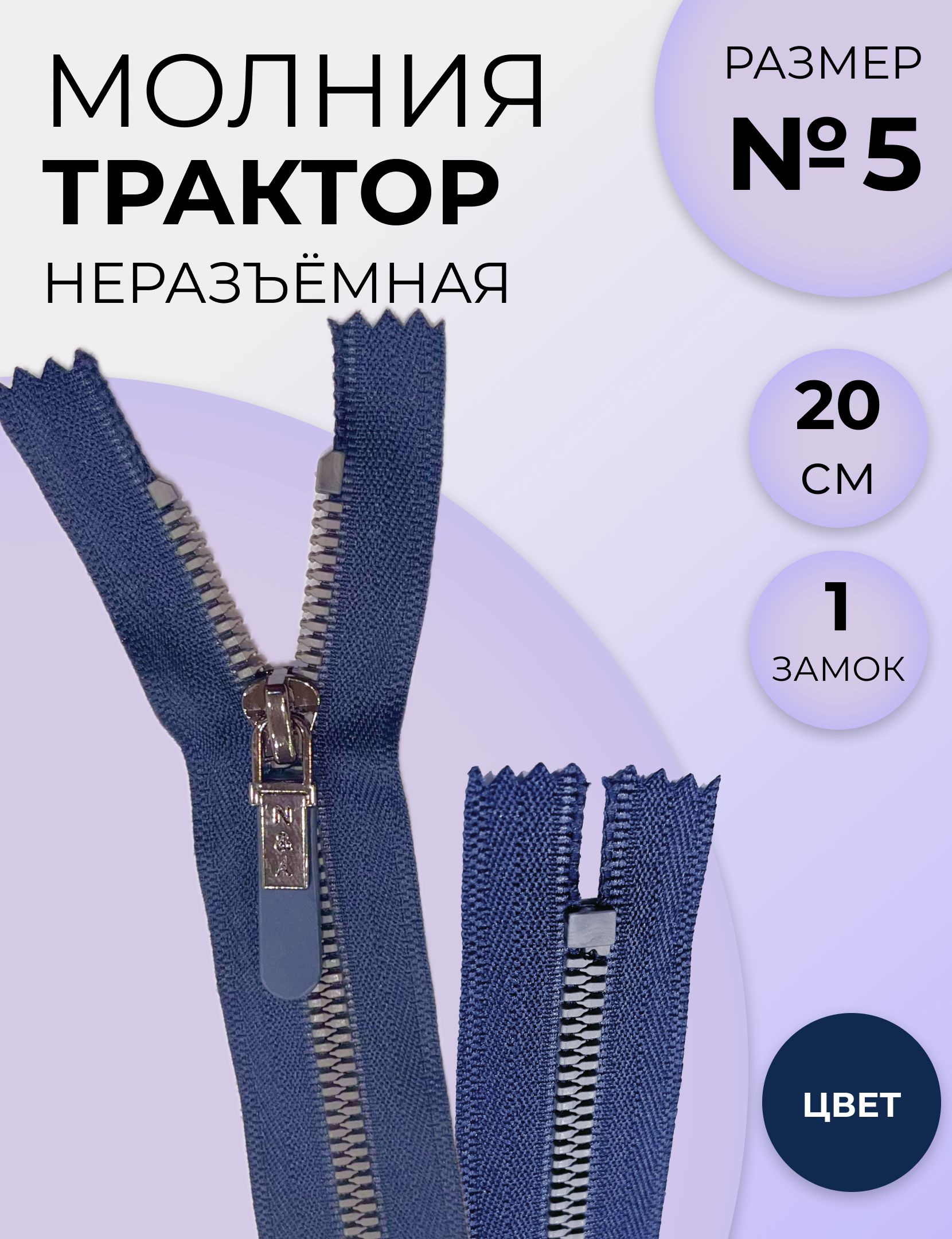 Молния для шитья Трактор, Т5, неразъёмная, 20 см, тёмно-синяя (1 штука)