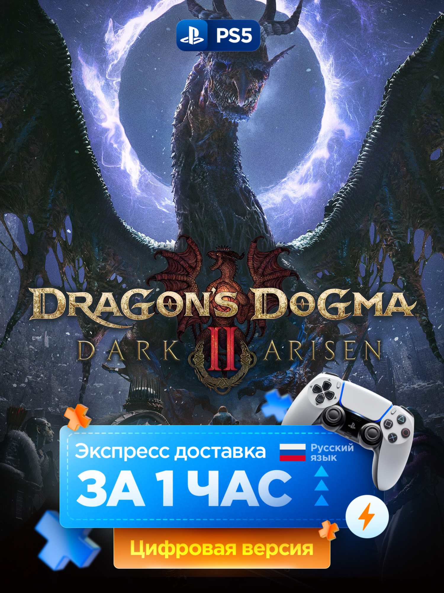 Игра Dragon's Dogma 2: Dark Arisen для PlayStation 5, русские субтитры и интерфейс | PS5