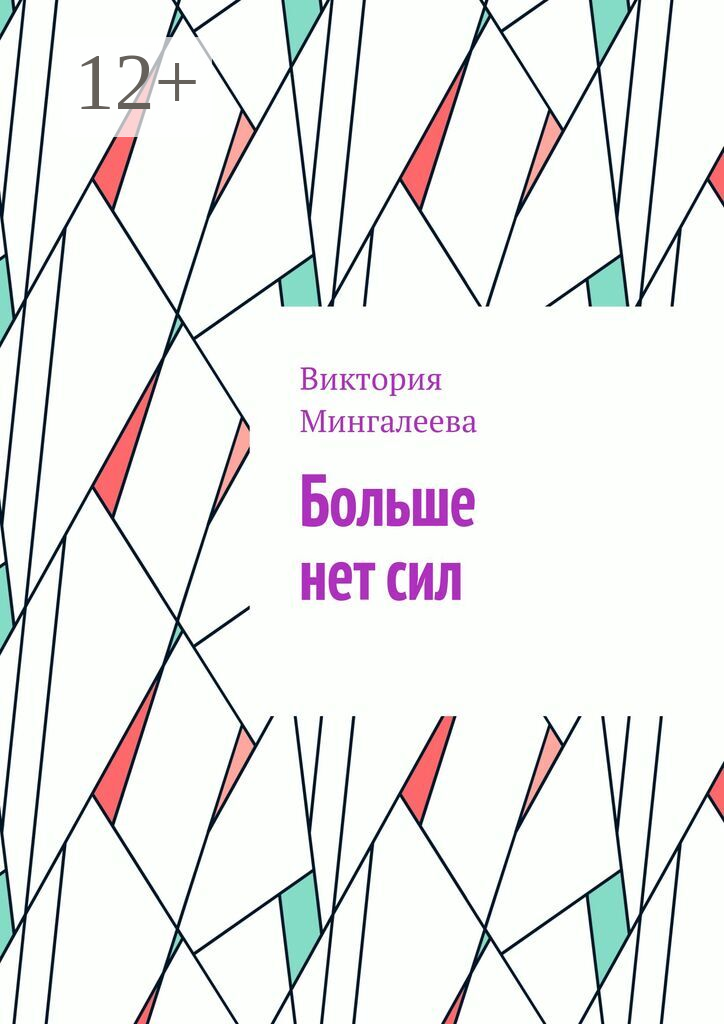 Больше нет сил