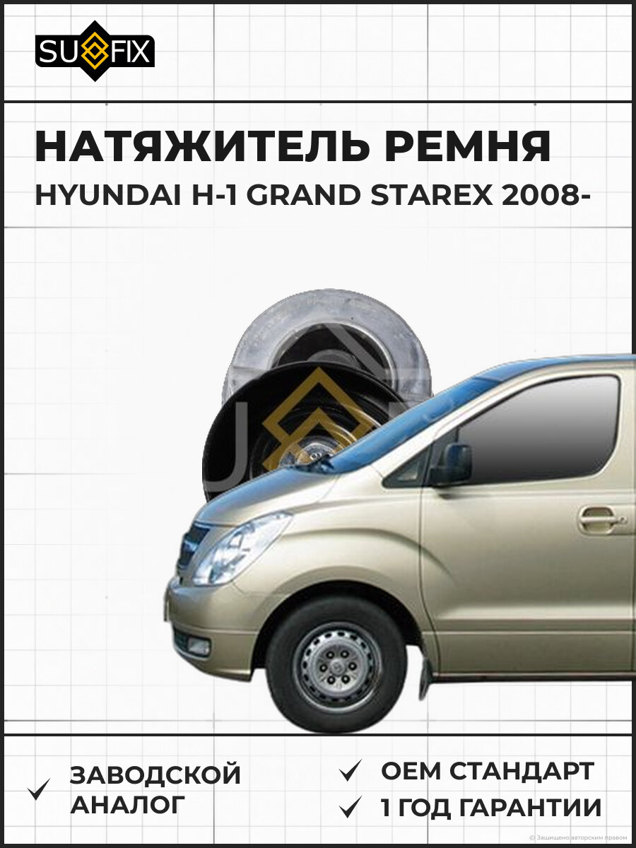 Натяжитель ремня SUFIX FP2540 Хендай Н-1 Гранд Старекс HYUNDAI H-1 GRAND STAREX 2008