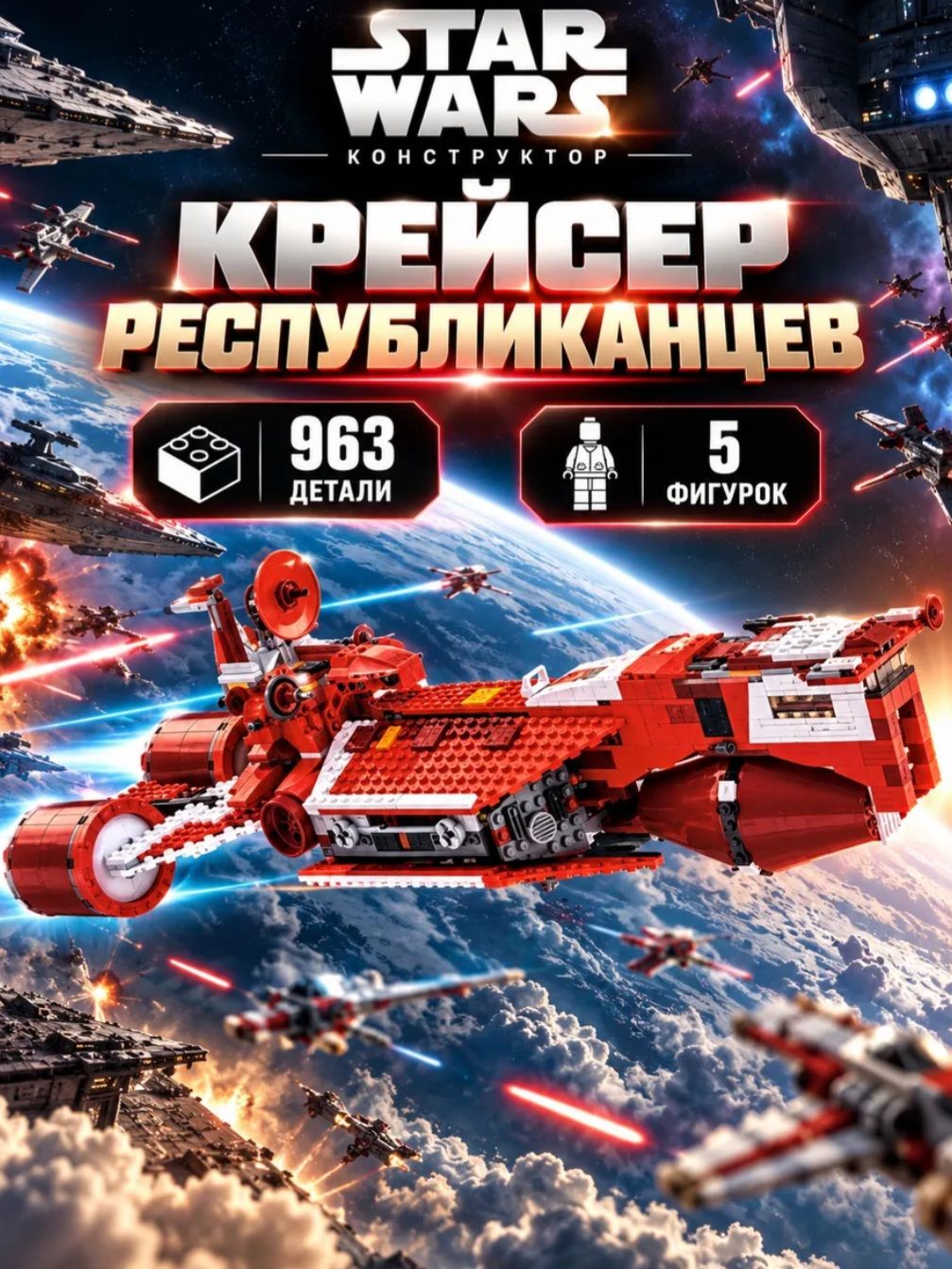 Конструктор Звездные Войны Крейсер Республиканцев, 963 детали