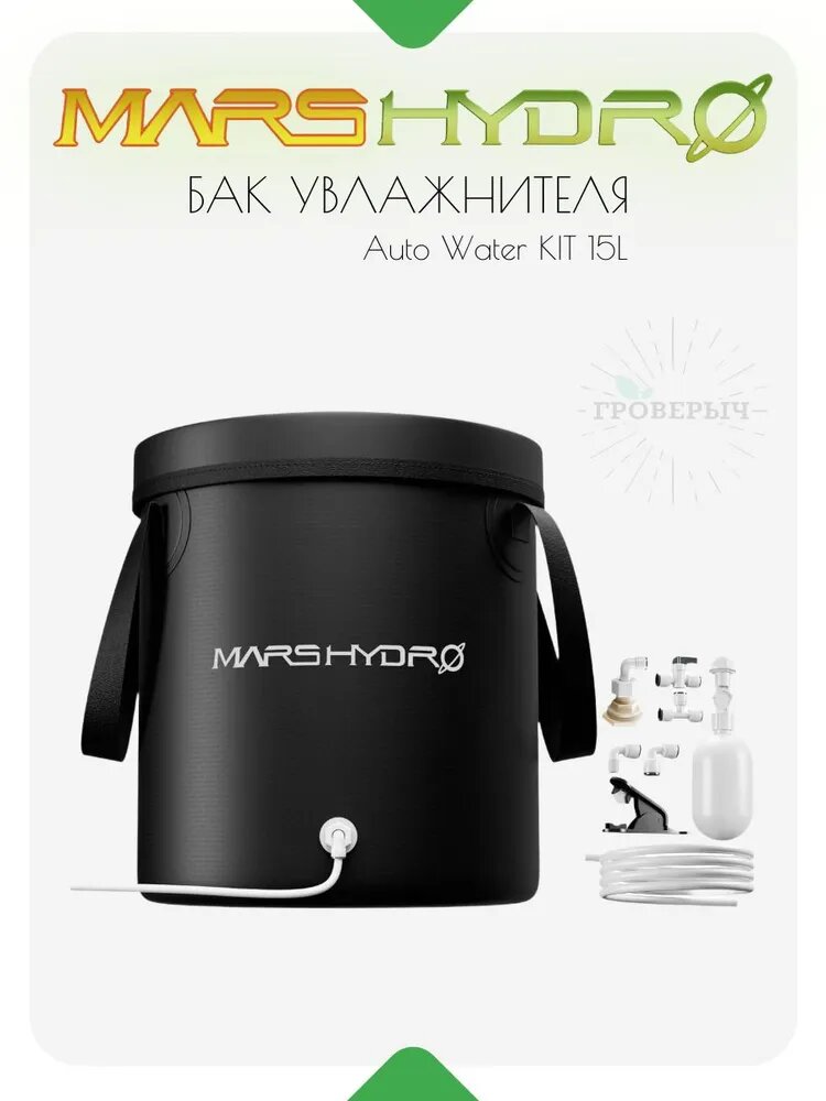 Mars Hydro 15L дополнительный бак для увлажнителя