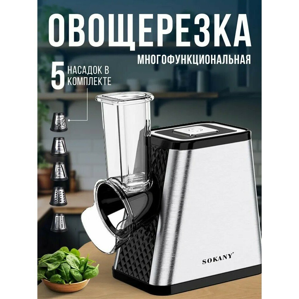 Многофункциональная электрическая овощерезка SOKANY "пять в одном" серебристого цвета