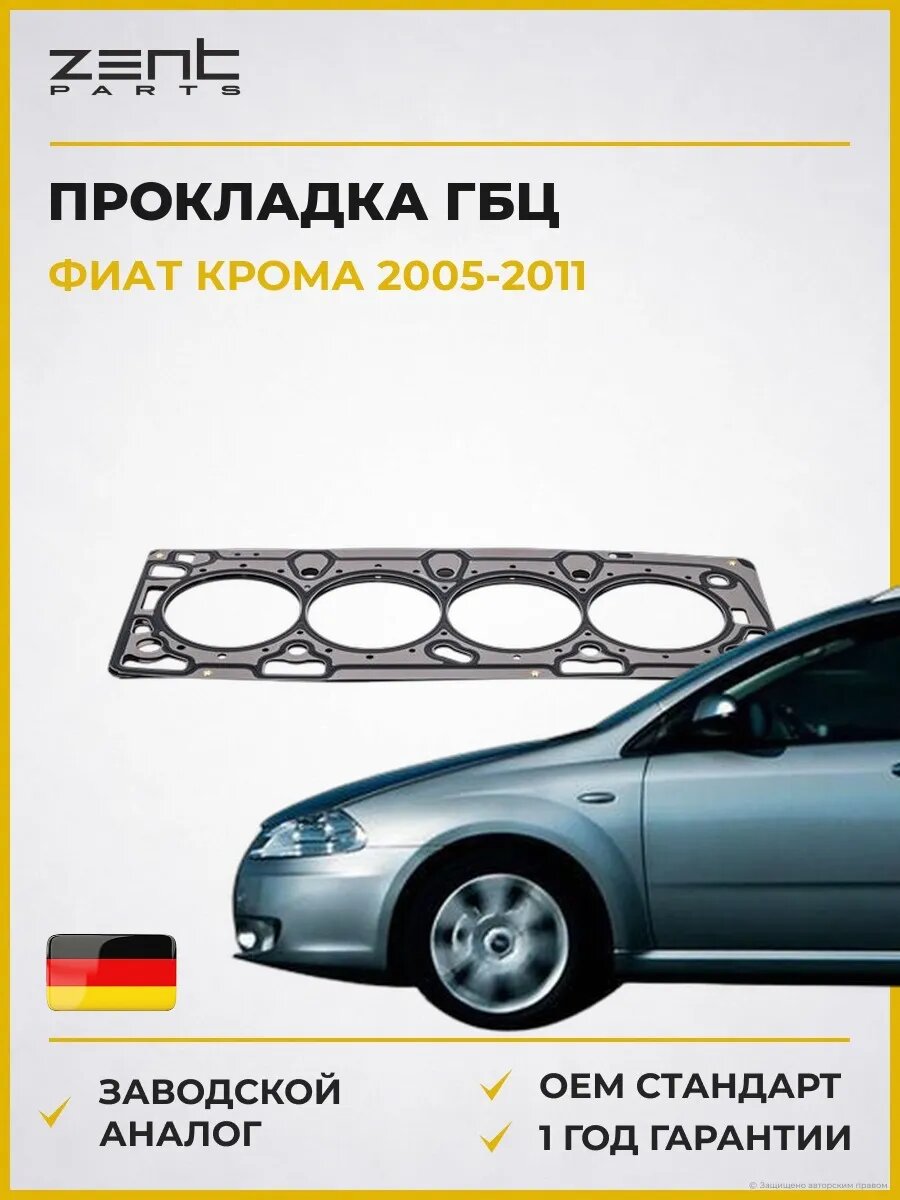 Прокладка ГБЦ Zentparts Z16735 Фиат Крома Fiat Croma 2005-2011