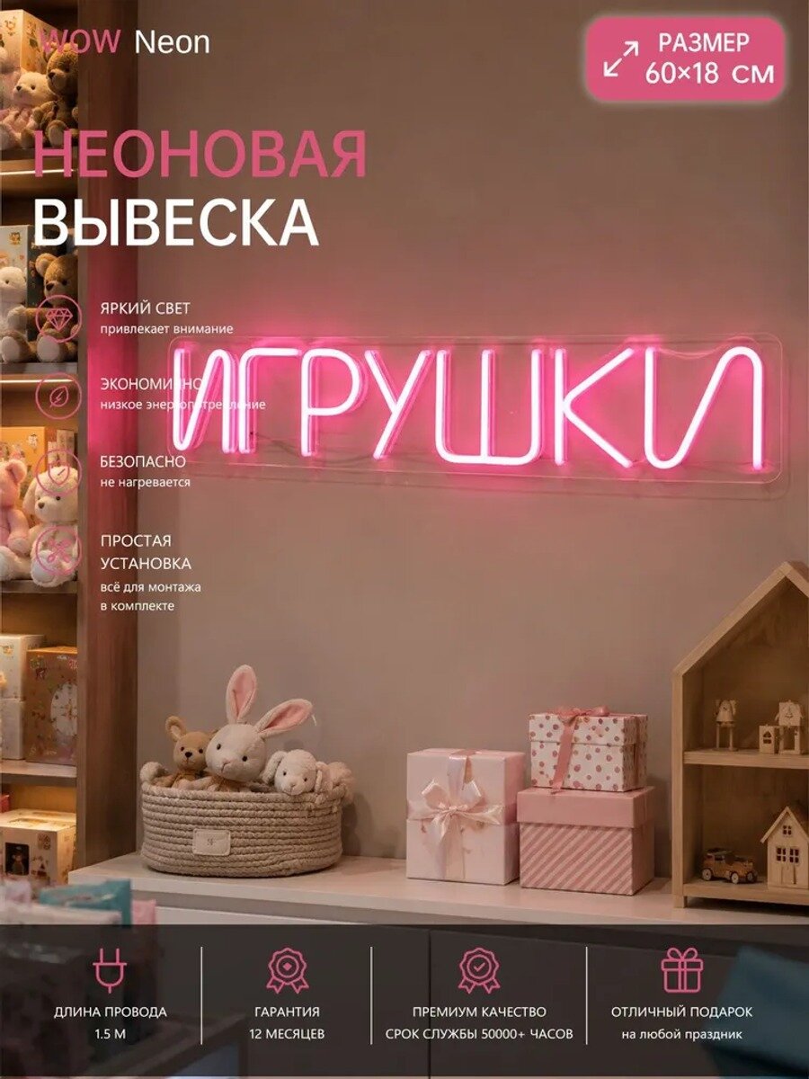 Неоновая вывеска Игрушки, Размеры, мм 600×180mm, Цвет 01, Страна-изготовитель Китай