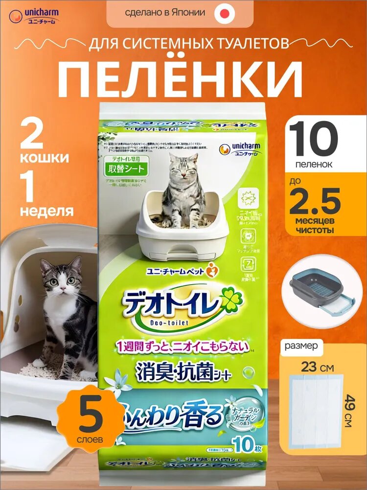 Пеленки для кошачьих туалетов Unicharm Дезодорирующие антибактериальные, для 2-ух и более кошек, без аромата,10шт