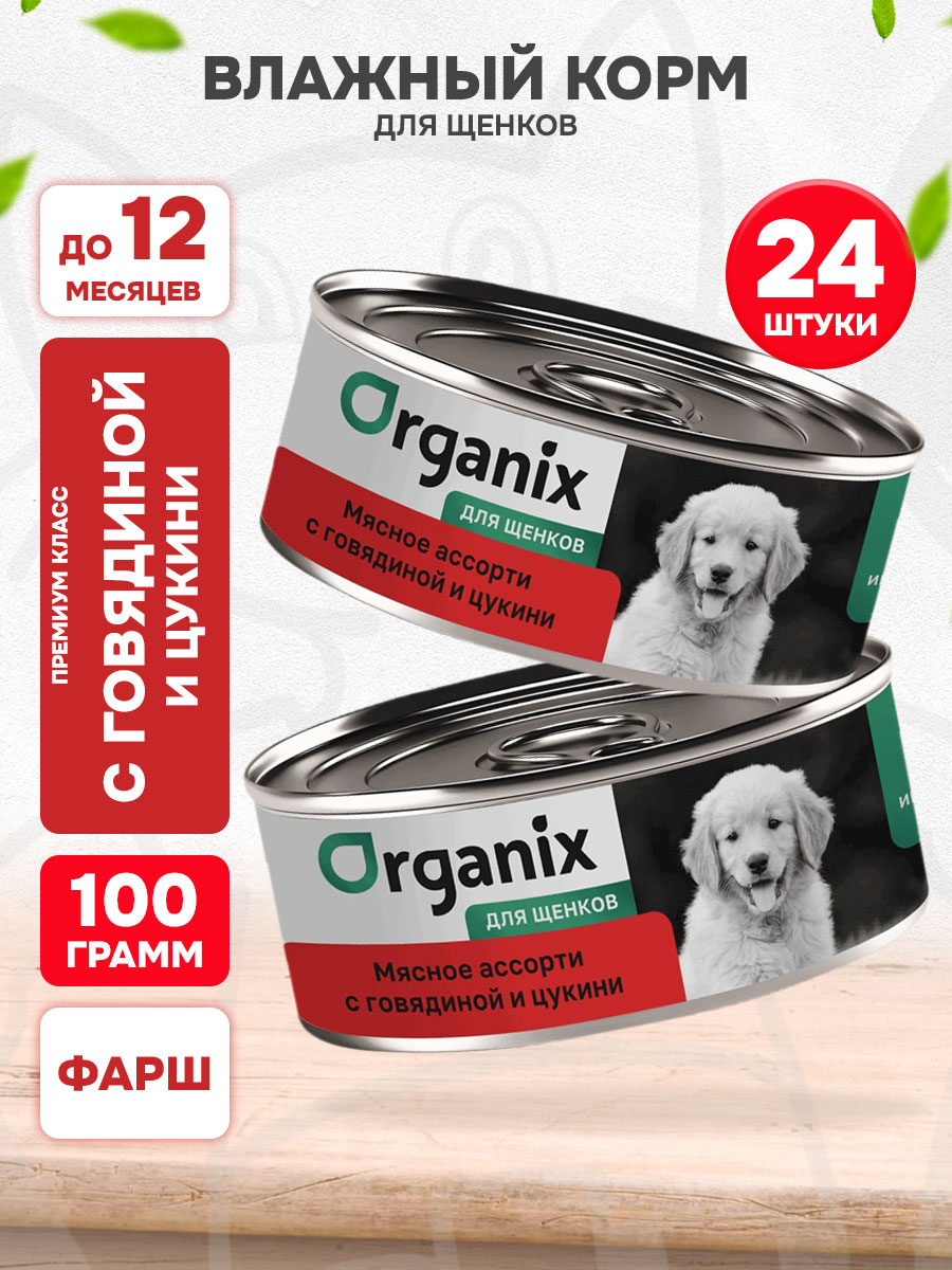 Корм влажный Organix Мясное Ассорти для щенков, говядина и цукини, 100 г 24 шт