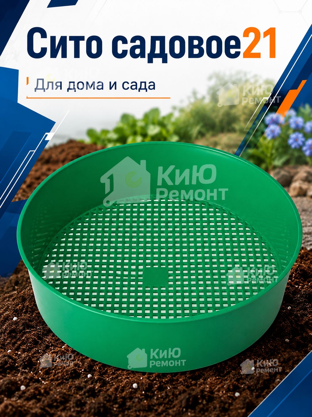 Сито садовое 21 см 1 шт пластик