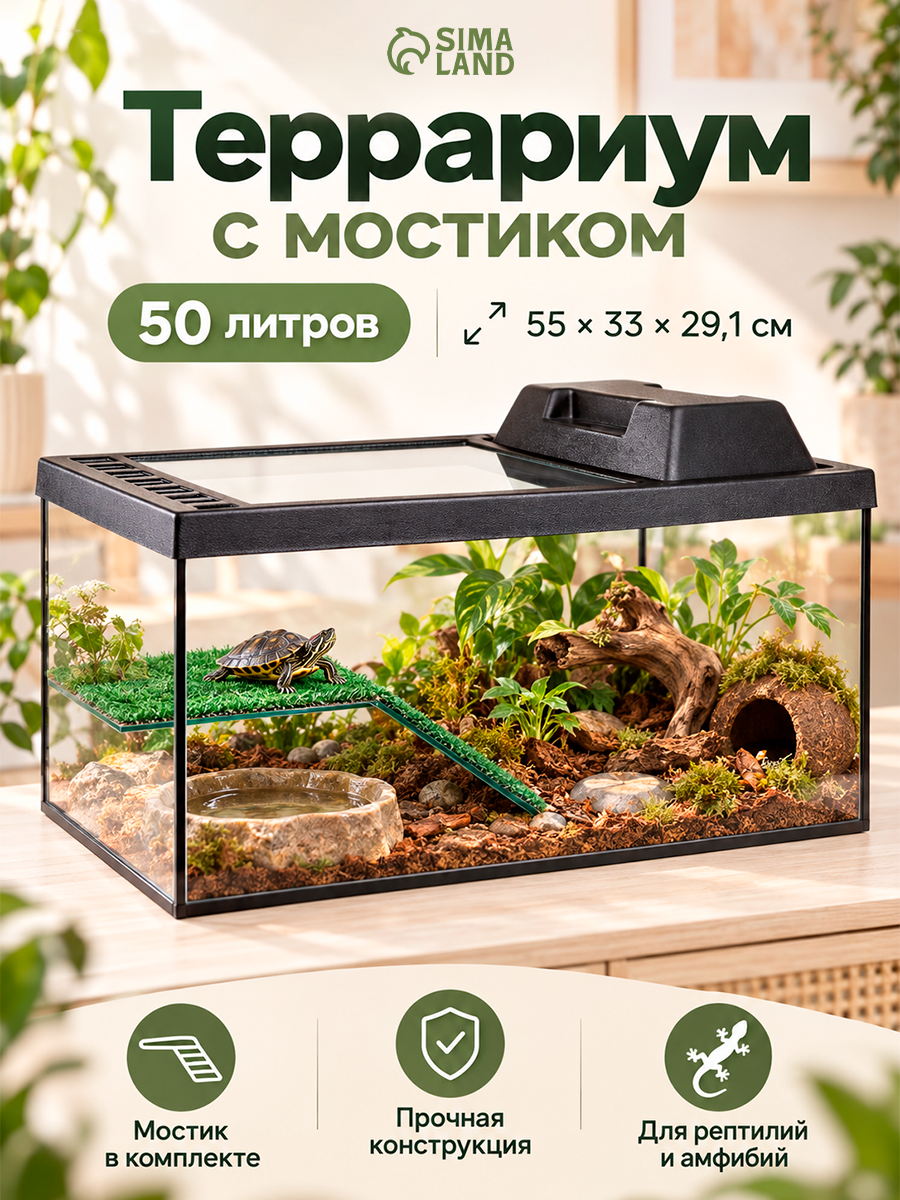Террариум с мостиком, 50 литров, 55×33×29.1 см