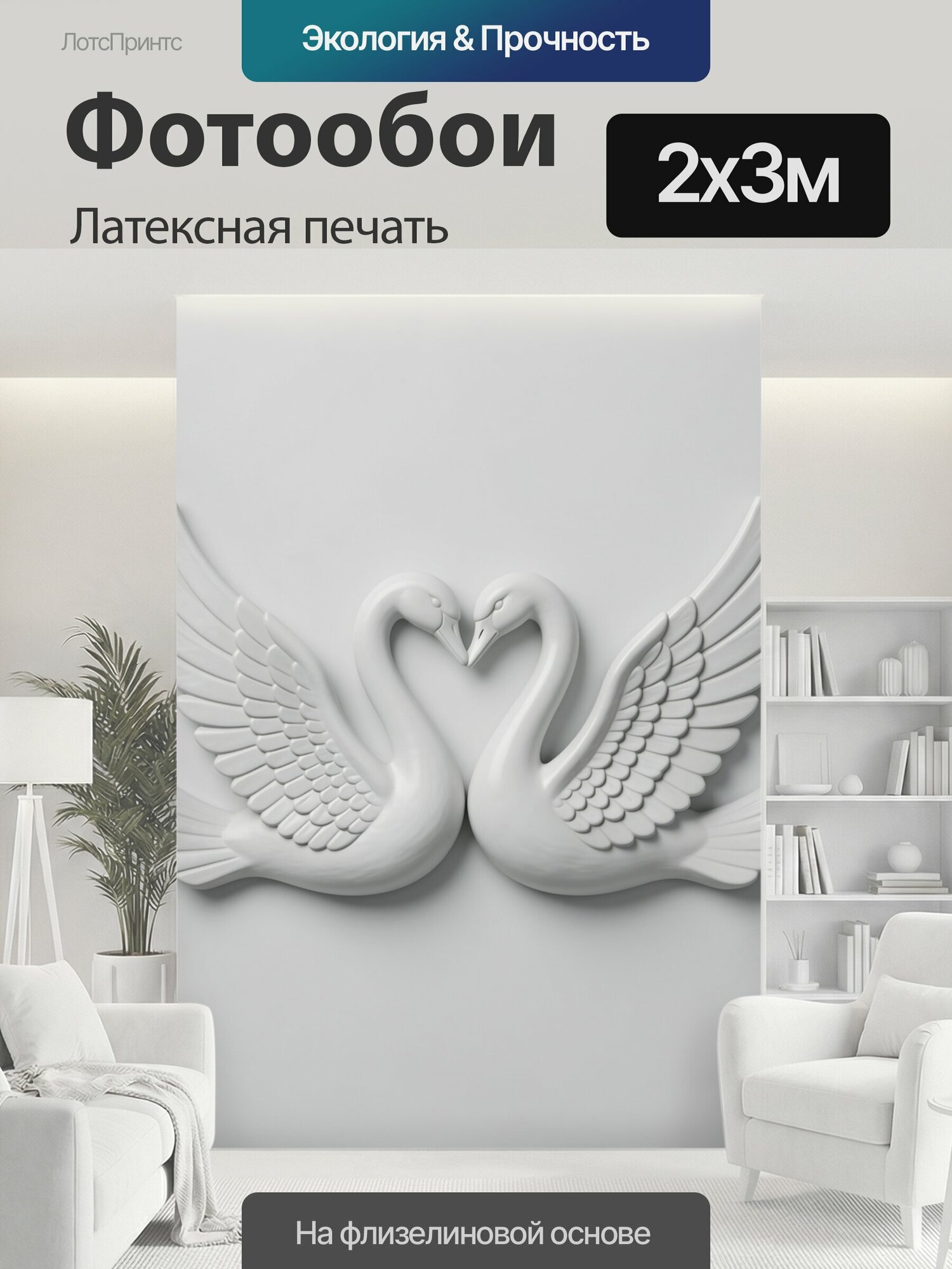 Фотообои моющиеся ударопрочные "Белые лебеди с распростёртыми крыльями. Стилизованные белые лебеди в форме объемной скульптуры: крылья распахнуты." 200x300 см. латексная печать
