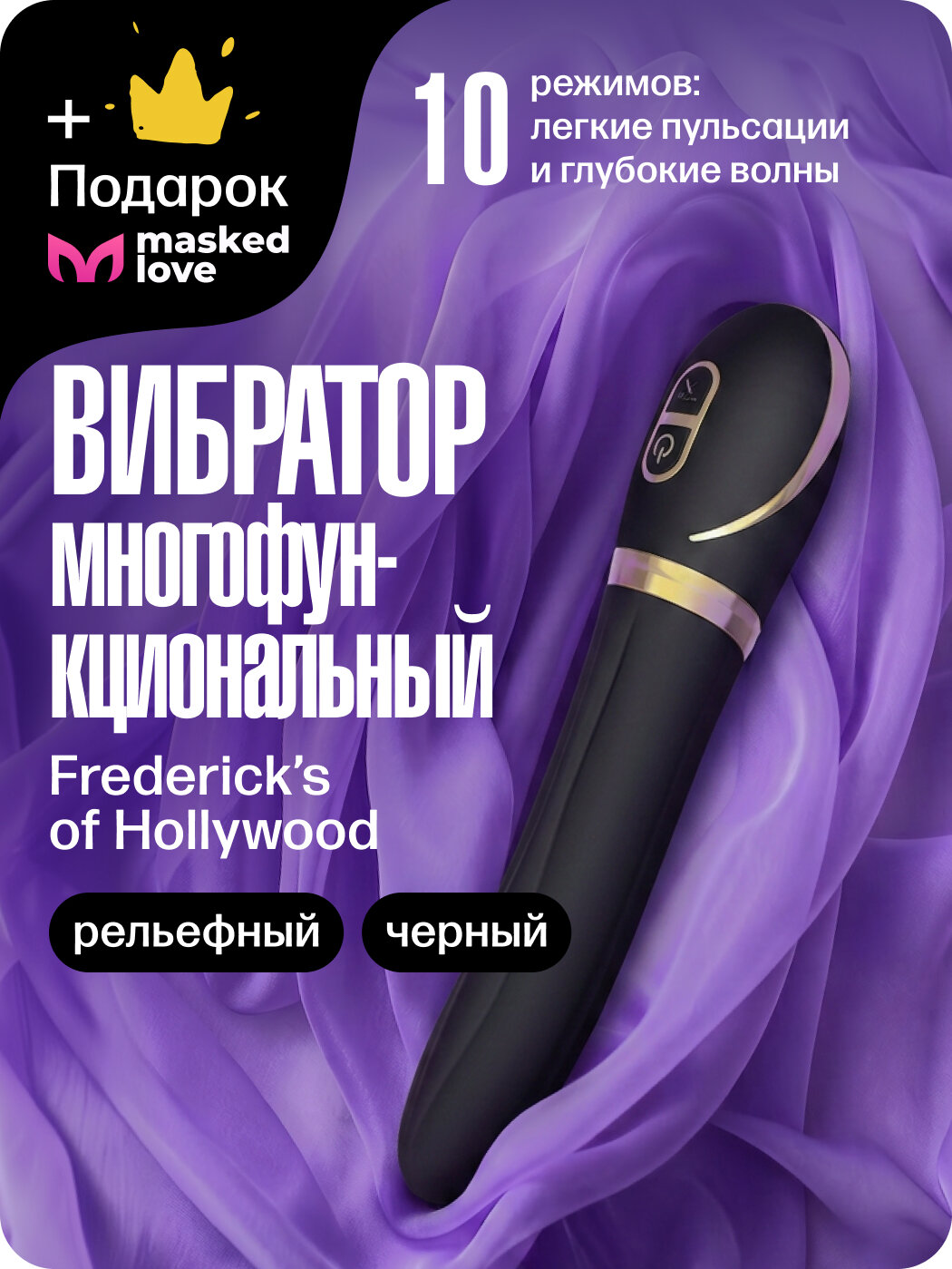 Рельефный вибратор из силикона, 10 функций, черный + подарок от Masked Love