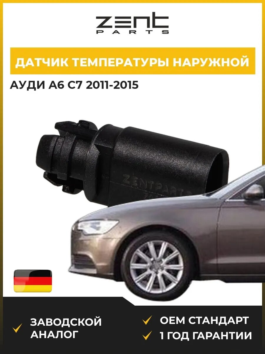 Датчик температуры наружной Zentparts Z05324 Ауди A6 C7 Audi A6 C7 2011-2015