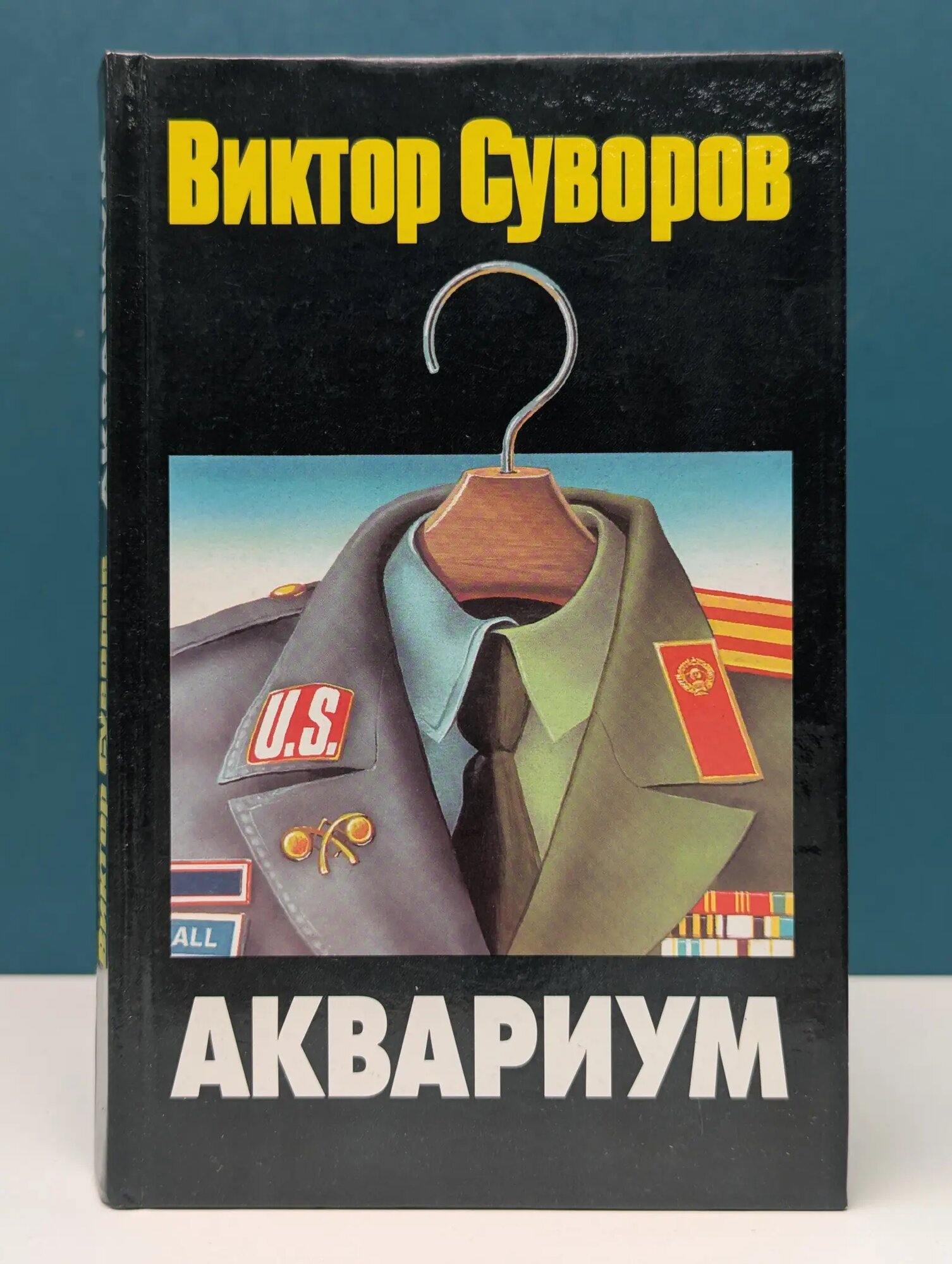 Аквариум Суворов Виктор Андреевич 1999