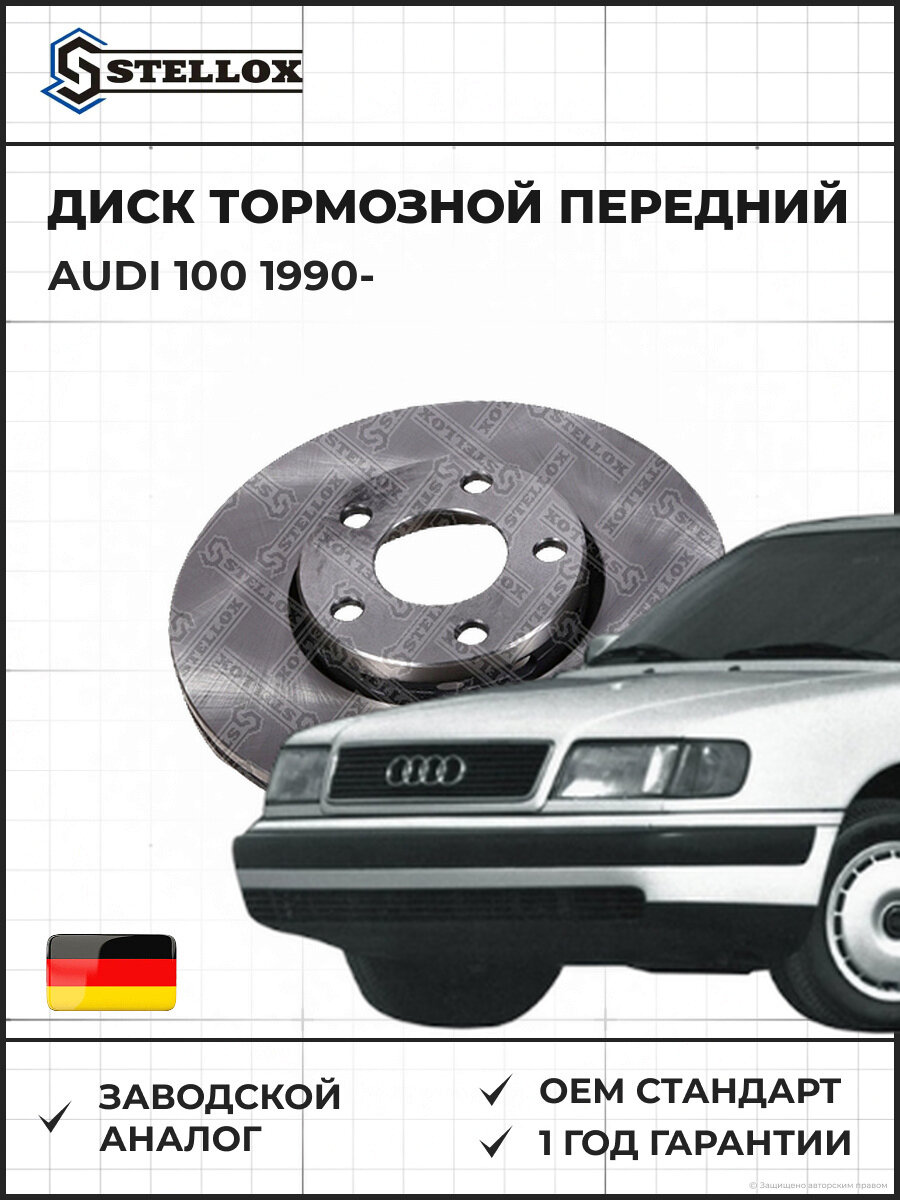 Диск тормозной передний Stellox 60201072VSX Ауди 100 Audi 100 1990