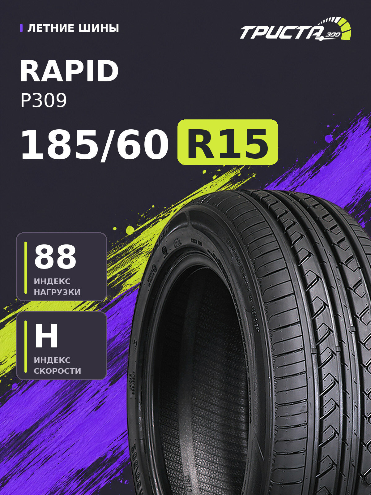 Шина Rapid P309 185/60R15 88H
