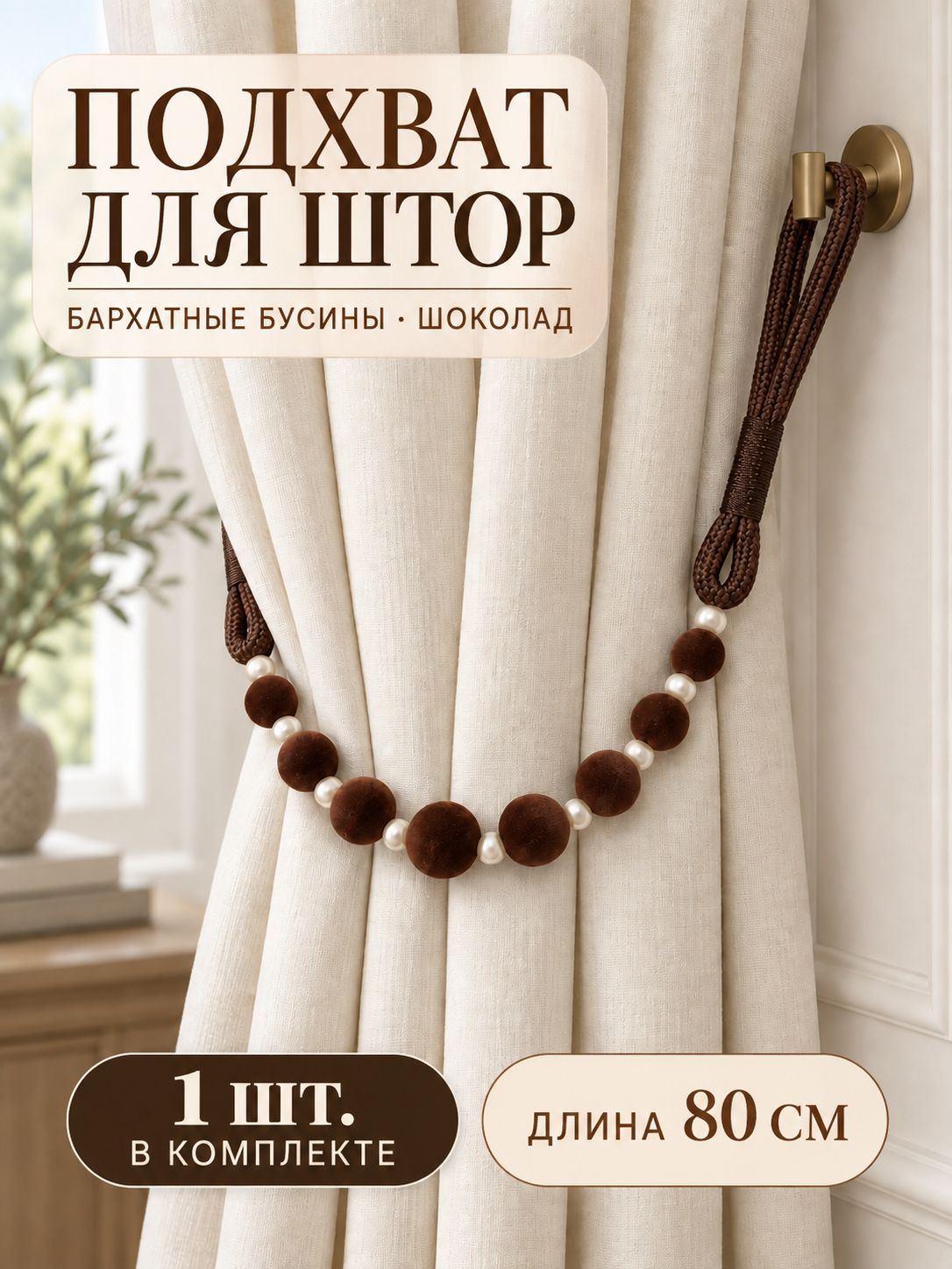 Подхват для штор с бархатными бусинами, шоколад, 80 см, 1 шт