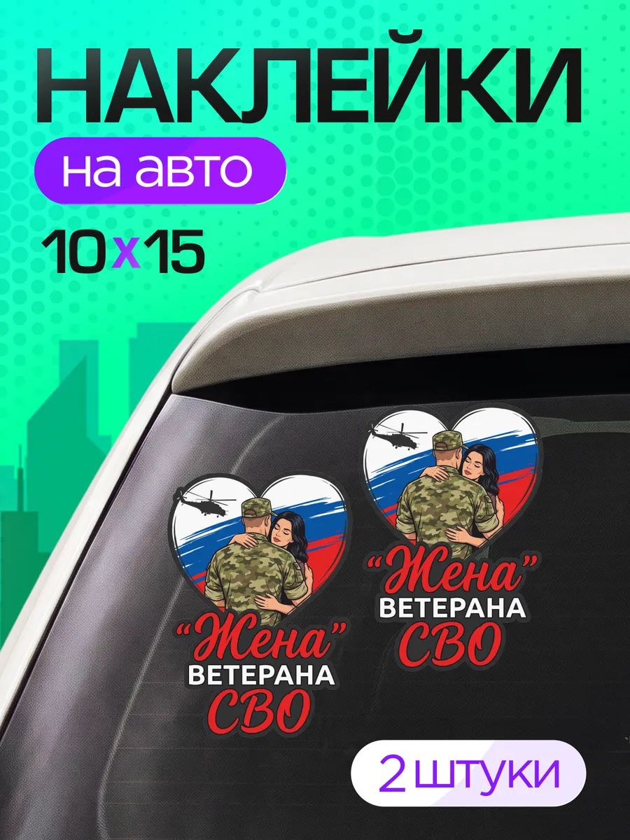 Виниловые наклейки на авто военные Жена ветерана СВО