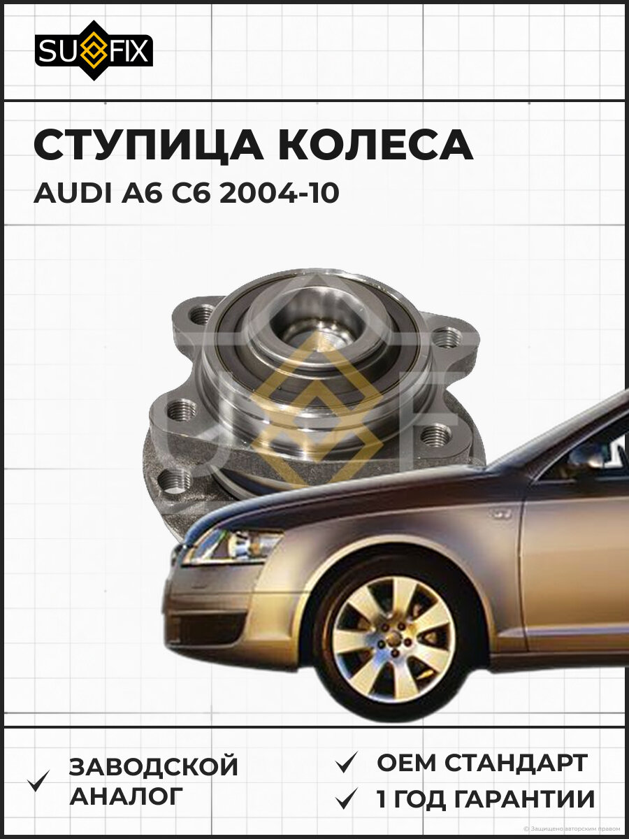 Ступица колеса SUFIX SN1248 Ауди A6 C6 AUDI A6 C6 2004