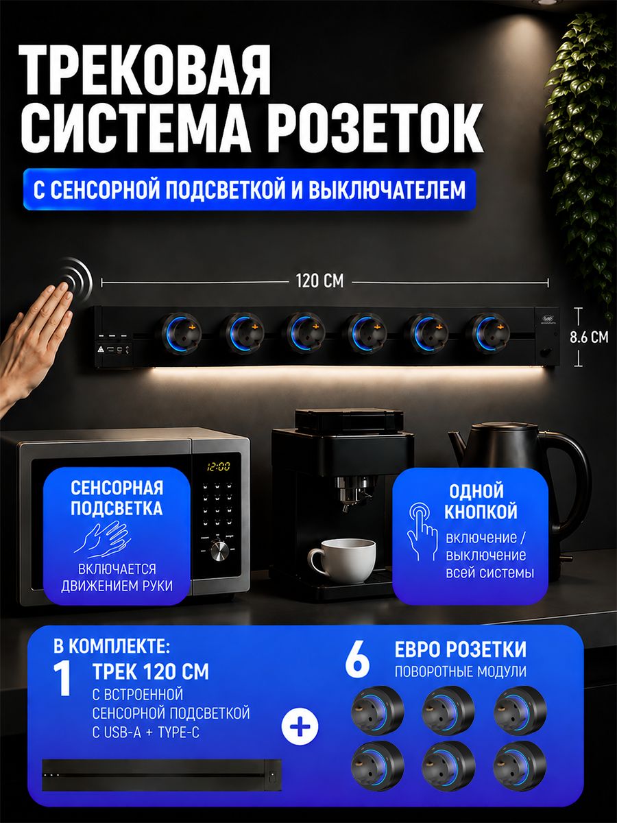 Трековая система розеток, металлическая шина 120 см с выключателем и подсветкой (сенсор жестов) + 6 евро розетки, черный--SD925