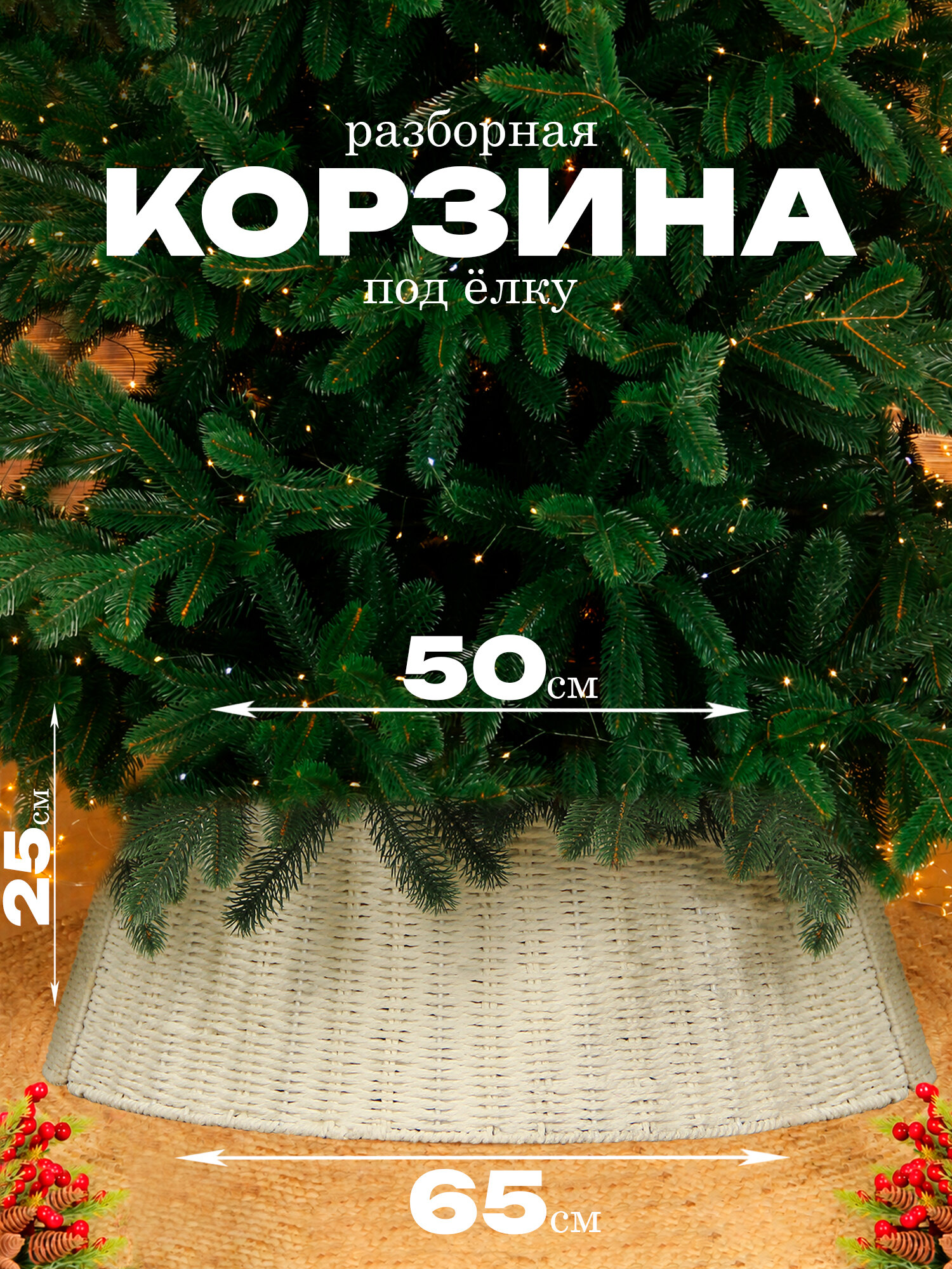 Корзина под елку, подставка 65*50 см, высота 25 см, белый