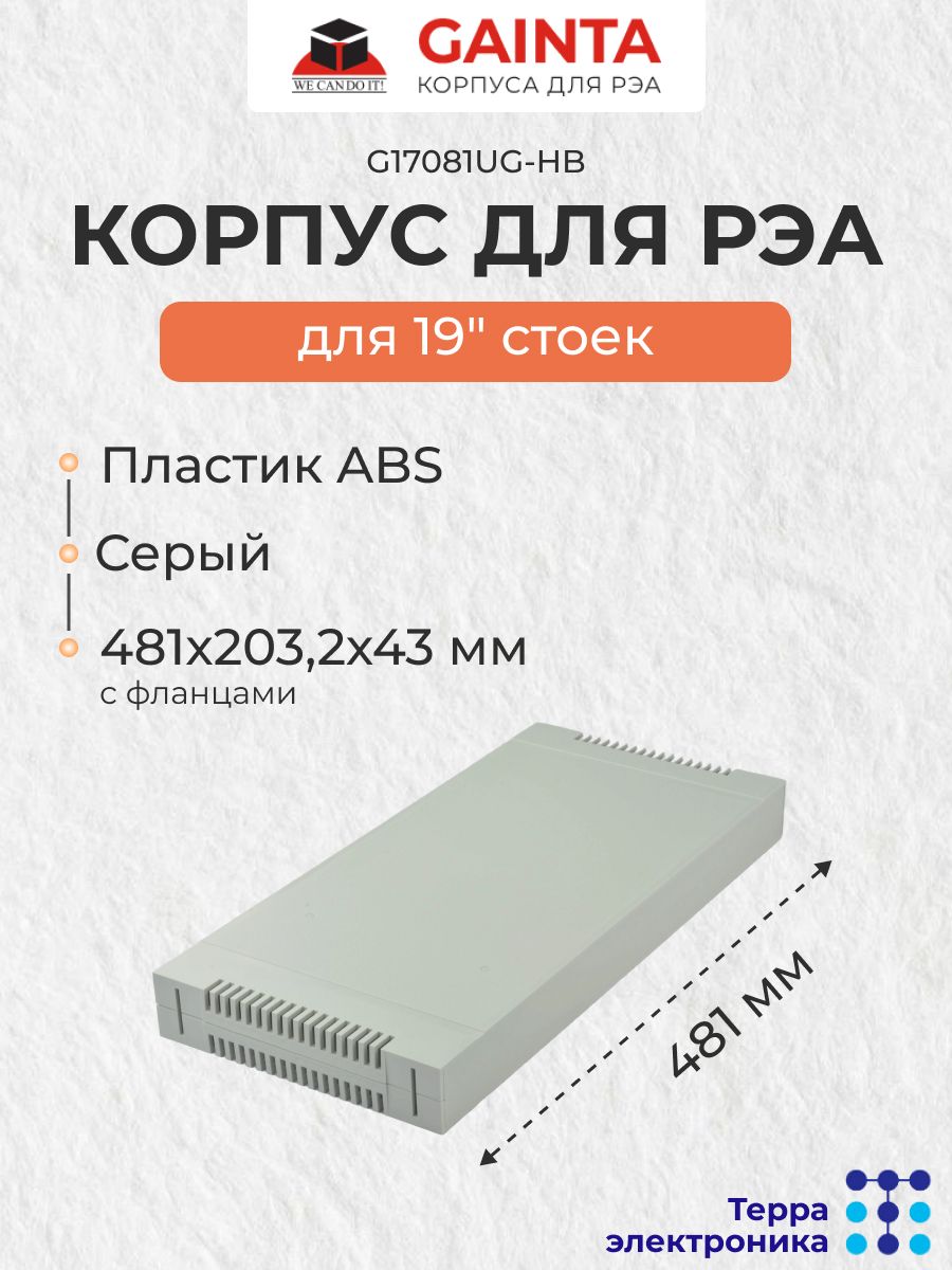 Корпус для РЭА для 19" стоек ABS пластик GAINTA G17081UG-HB светло серый, 431x203x43 мм