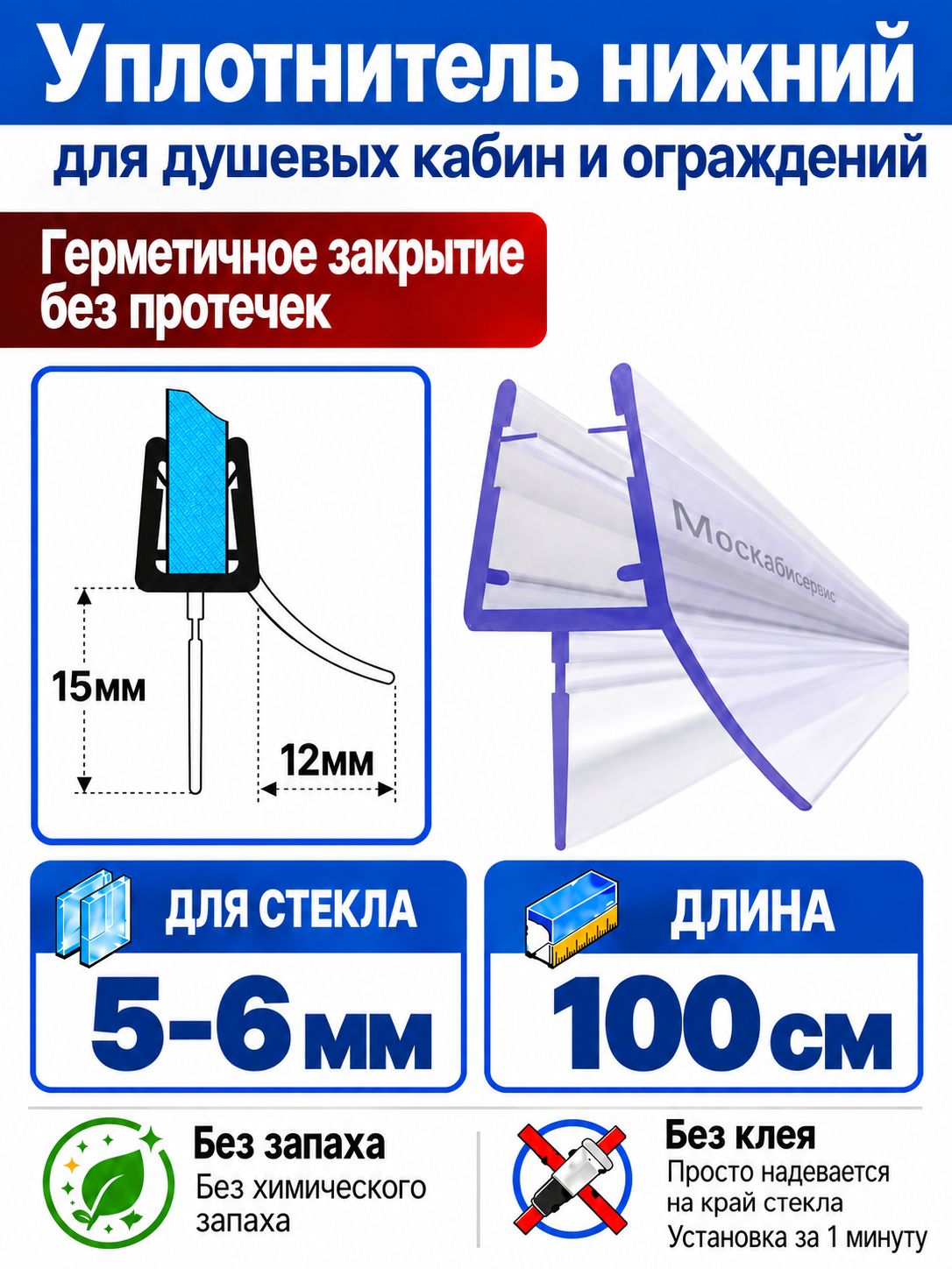 Уплотнитель для душевой кабины нижний C071-15 для стекла (5-6мм) Длина 1 метр. Для душевой кабины, шторки на ванну.