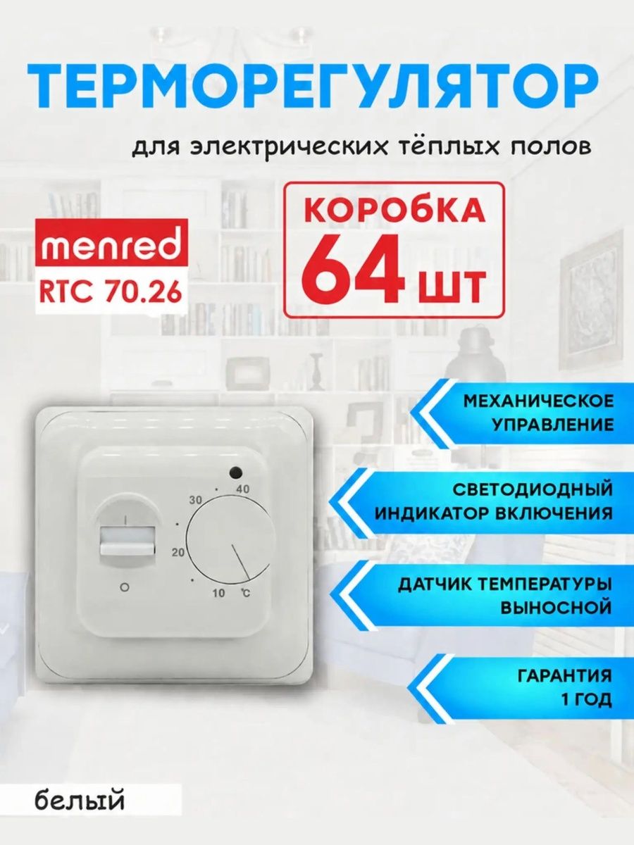 Терморегулятор/термостат Menred RTC 70.26 белый (для теплого пола) 64 шт