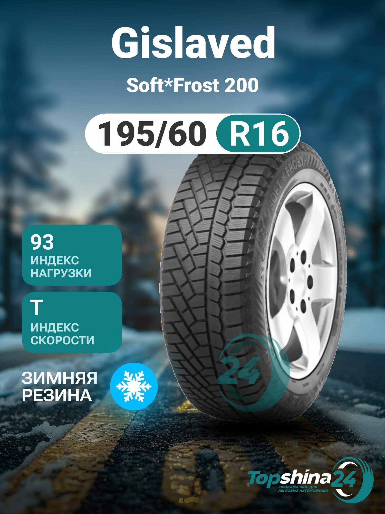 Шины зимние Gislaved Soft*Frost 200 195/60 R16 T93