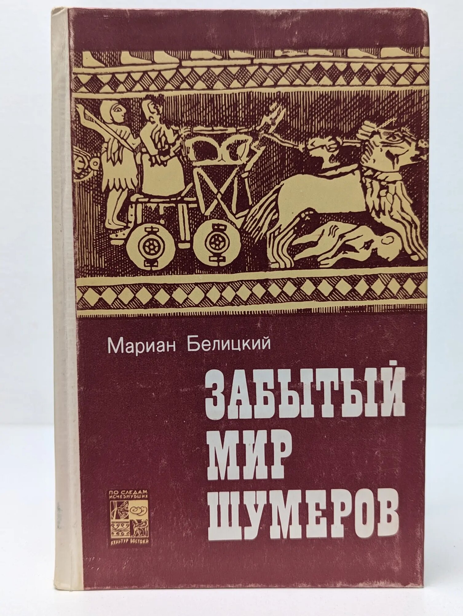 По следам исчезнувших культур Востока. Забытый мир шумеров Белицкий Мариан 1980