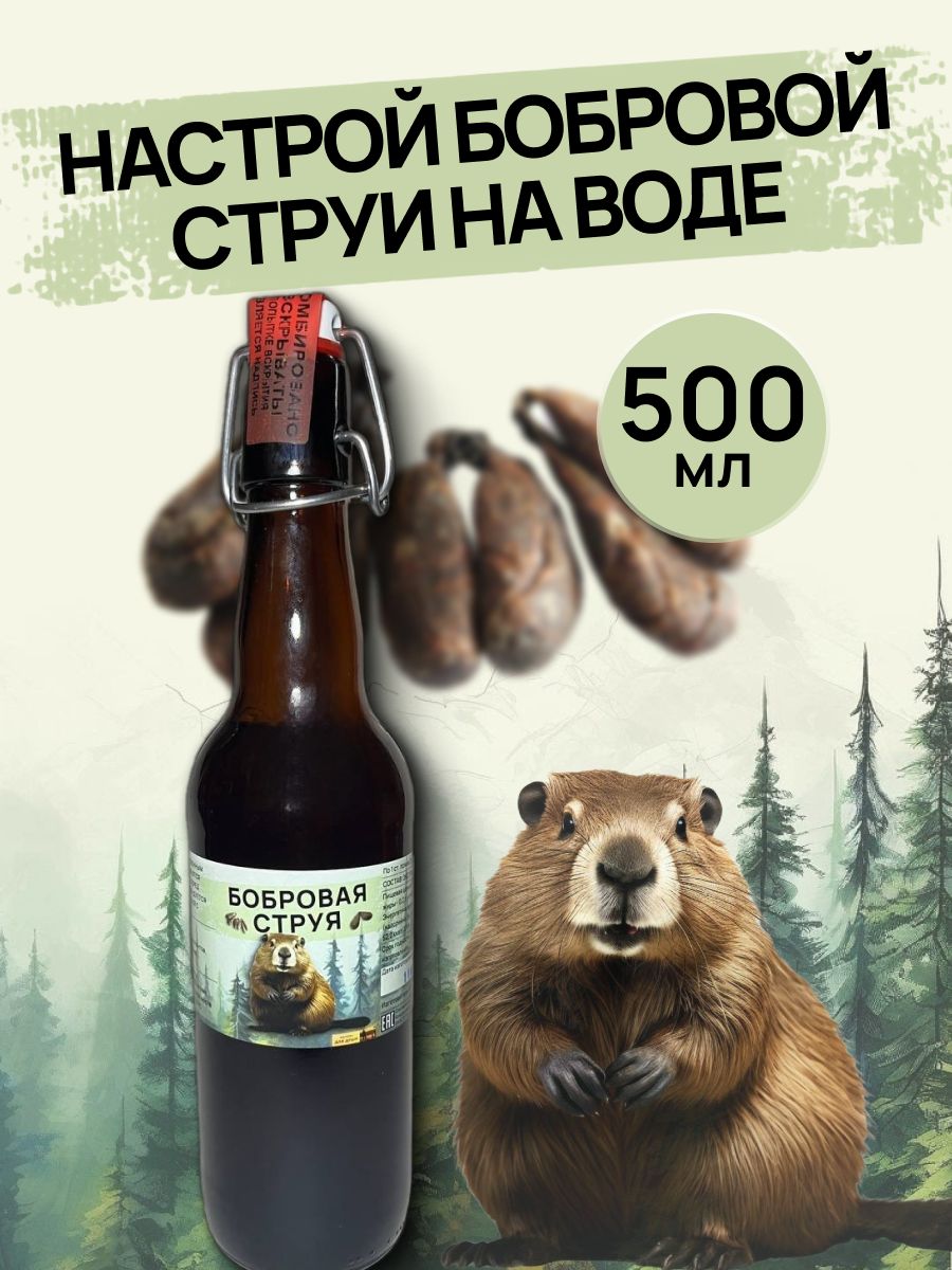 Настой бобровой струи на воде от охотника 500мл
