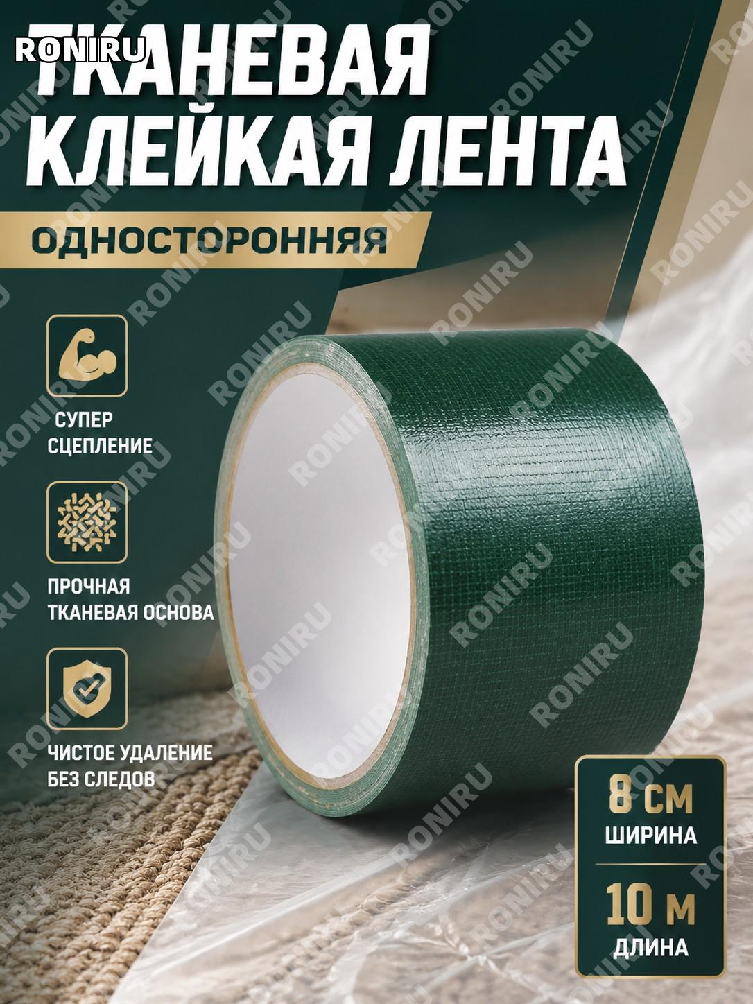 Односторонняя высокоадгезивная тканевая клейкая лента 8 см×10 м зелёная для ремонта, склейки плёнки и ковров дома