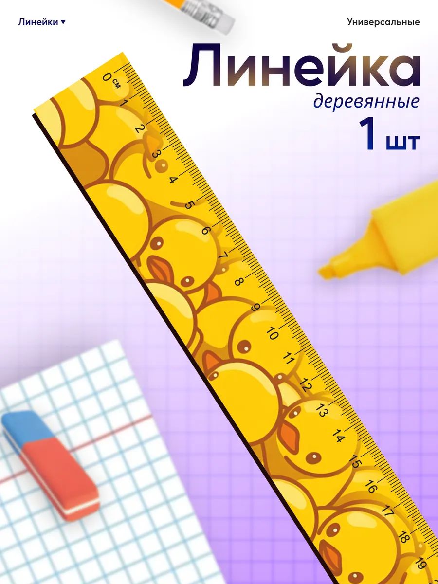 Линейка для школы 20 см уточки