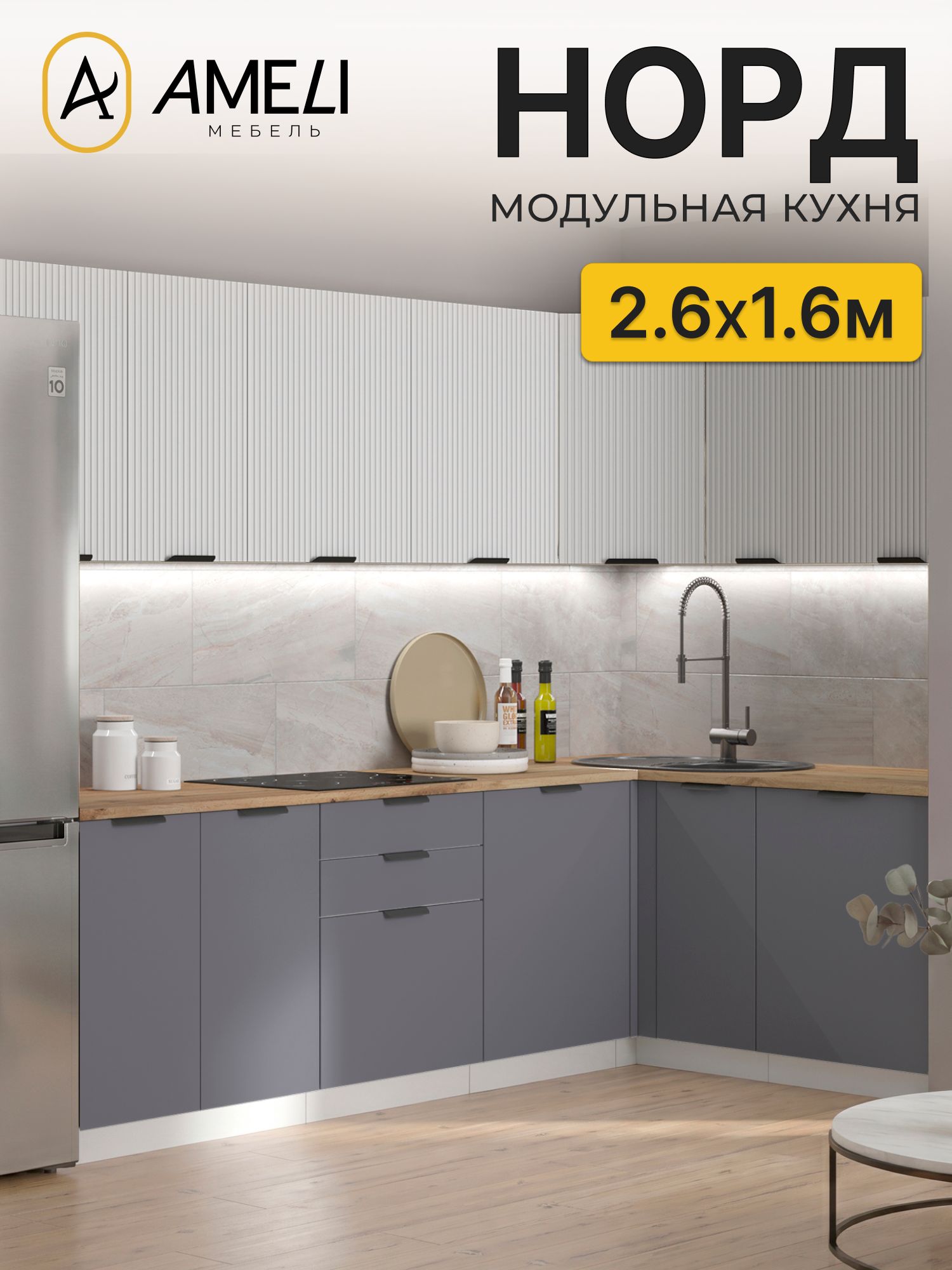 Кухня угловая 260х160 см, норд, Пломбир рифленый/ Маренго, столешница Дуб Вотан