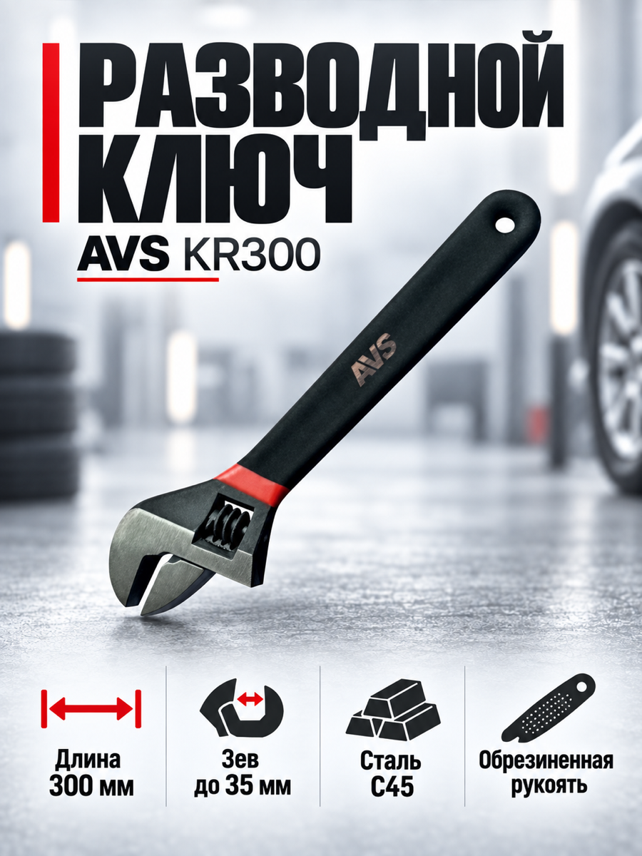 Ключ разводной AVS KR300, 300 мм