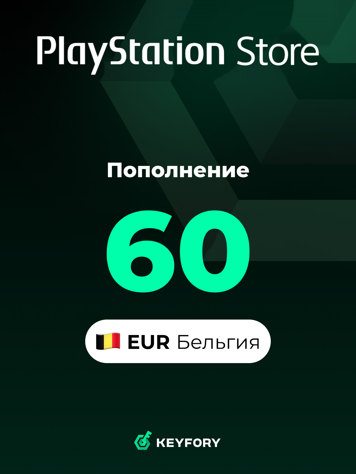Подарочная карта PlayStation Store 60 EUR /Бельгия/Пополнение счета PSN, Цифровой код /Gift Card Playstation Belgium EUR