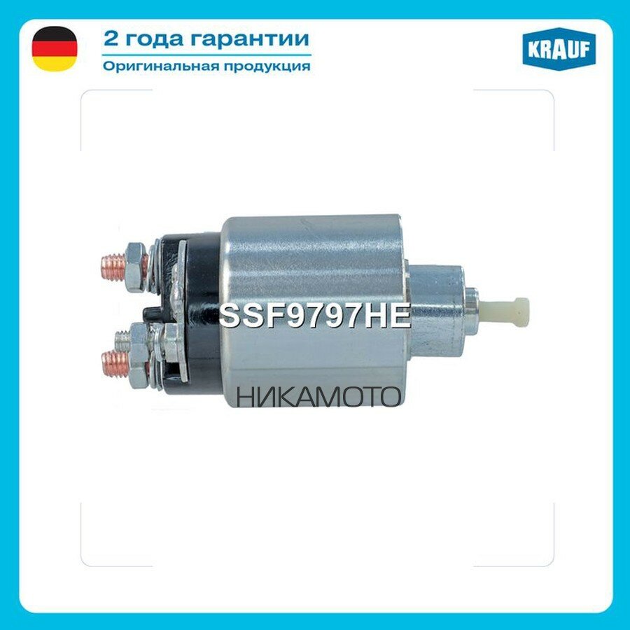 KRAUF SSF9797HE Втягивающее реле стартера