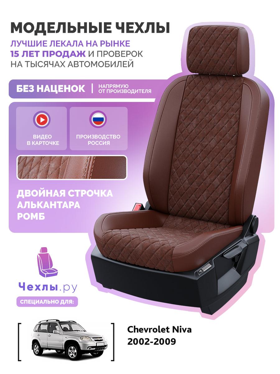 Чехлы Шевроле Нива (Chevrolet Niva) 2002-2009 1 внедорожник Алькантара с ромбом Шоколадный 5658AV113FT2 Чехлы. ру