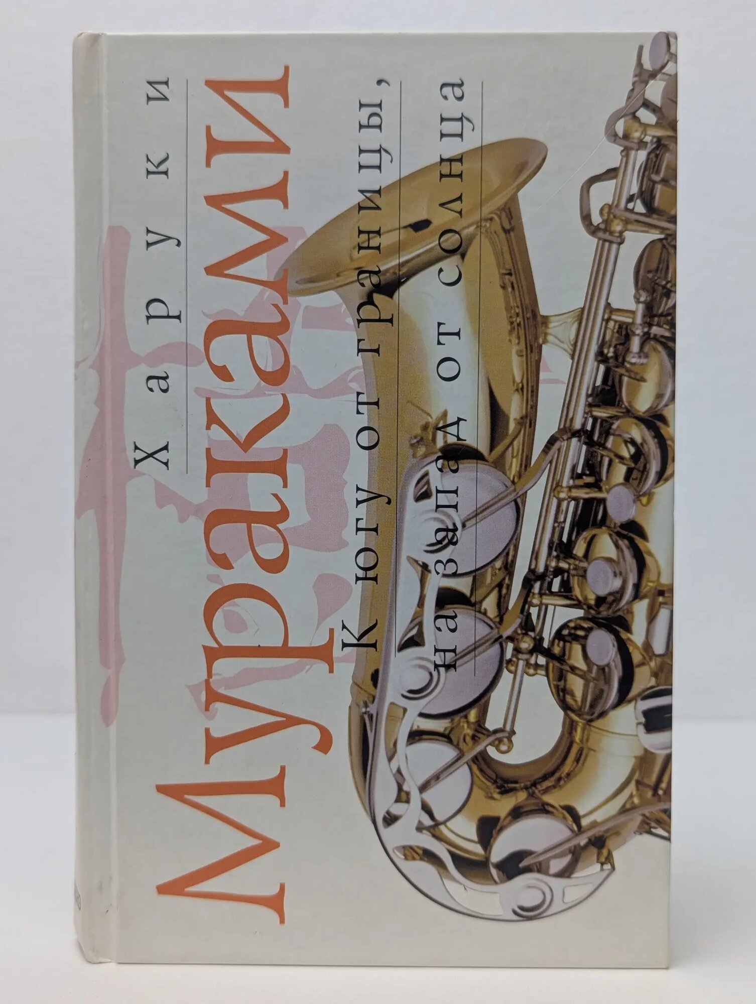 К югу от границы, на запад от солнца Мураками Харуки 2003