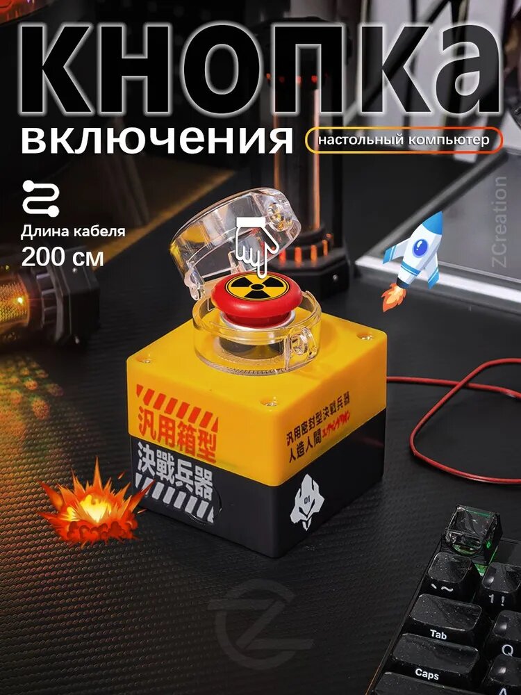 Кнопка включения компьютера, настольная, ядерная кнопка, кабель 200 см, прозрачная крышка