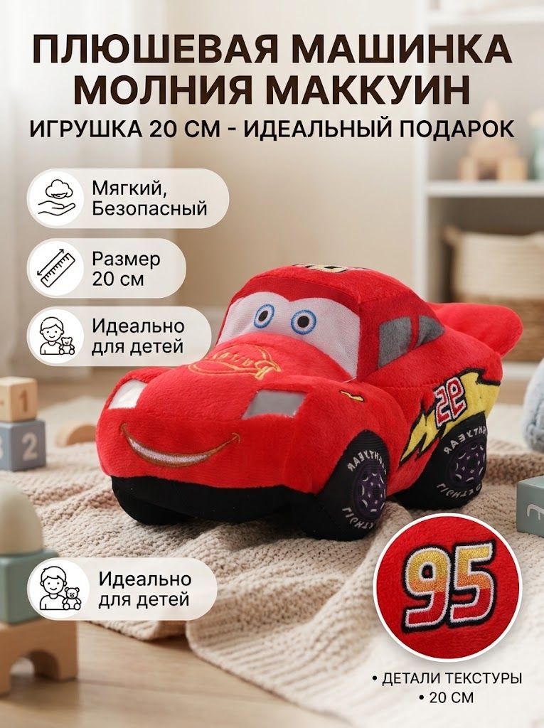 Мягкая игрушка Тачка Молния Маккуин 20 см