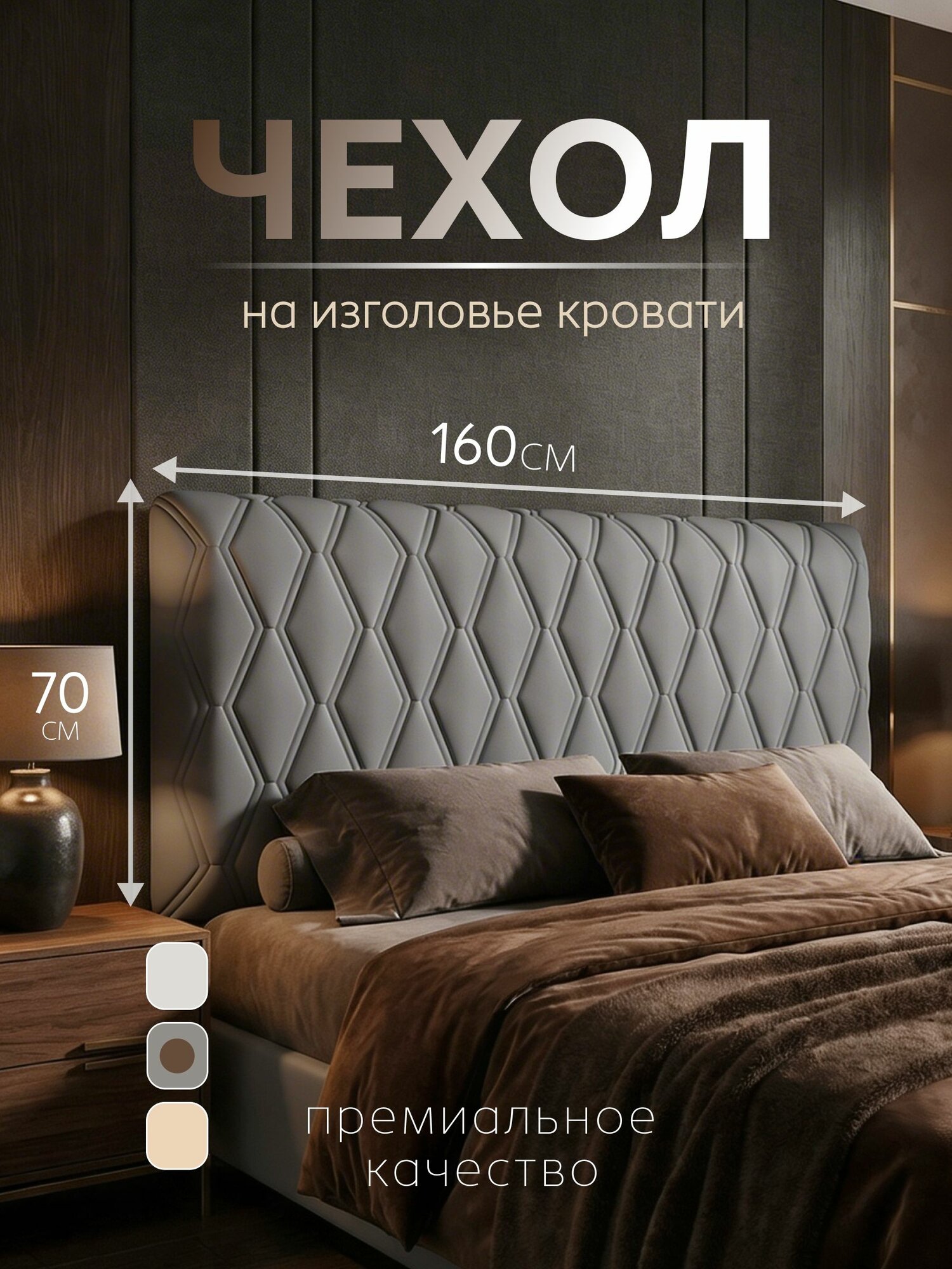 Чехол на изголовье кровати 160 см Домополия