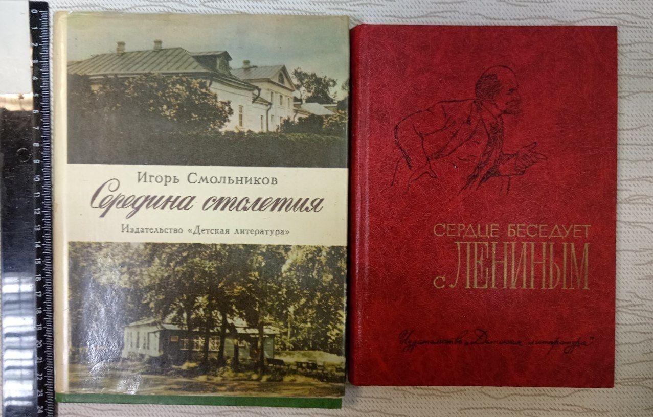 Середина столетия (Смольников) + Сердце беседует с Лениным комплект из 2 книг