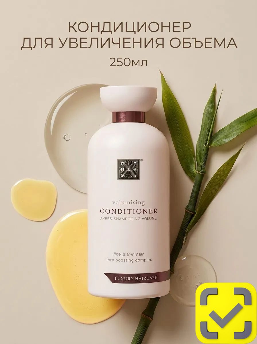 RITUALS. Кондиционер для объема волос 250мл (THE RITUALS Volumising Conditioner)