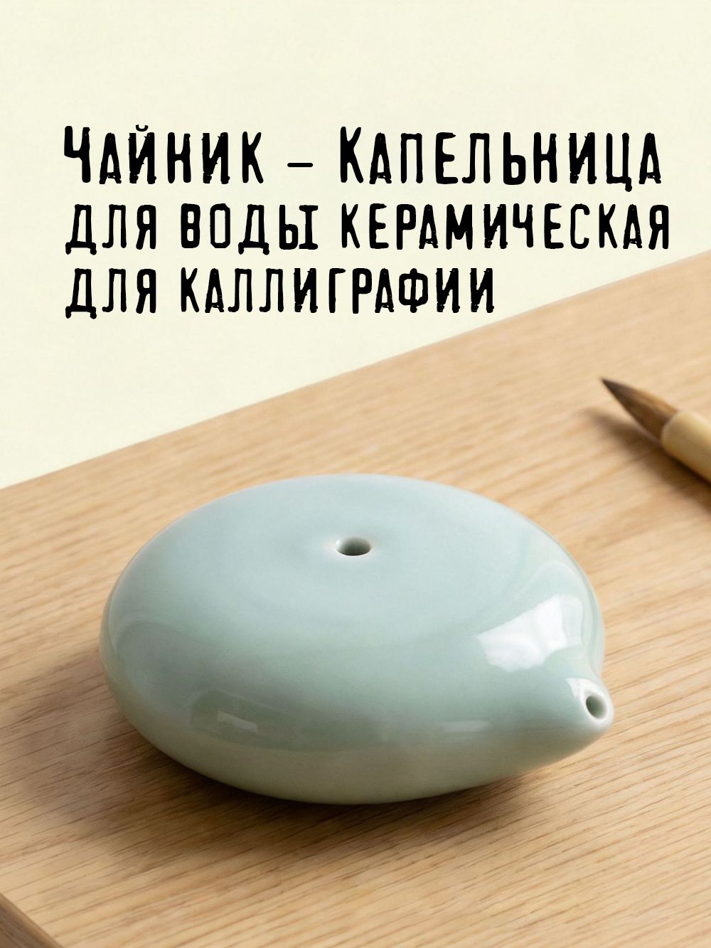 Чайник - капельница для воды керамическая для каллиграфии