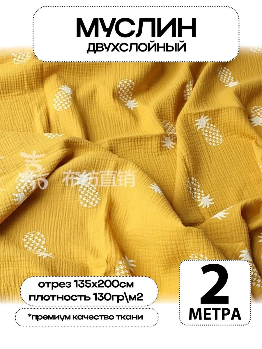 Муслин 2х слойный Премиум 100% хлопок 200х135см