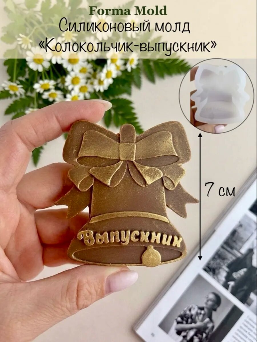 Силиконовый молд "Колокольчик выпускник", форма для шоколада, мыла и гипса