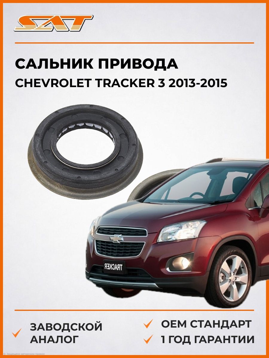 Сальник привода SAT ST4100002 Шевроле Трекер 3 Chevrolet Tracker 3 2013-2015