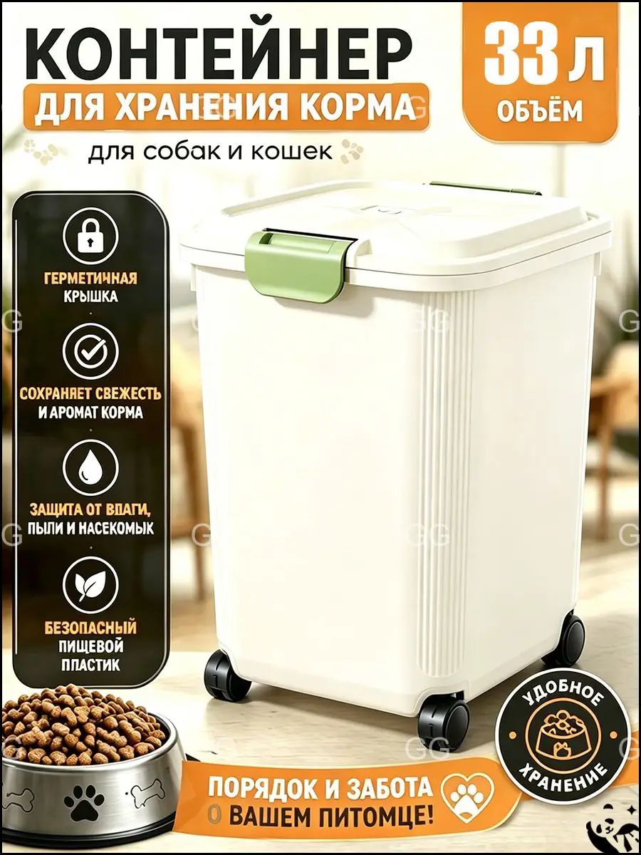 Контейнер для корма собак и кошек герметичный с крышкой и колесами кремовый пластик, объем 33 л, габариты 31x34x32 см