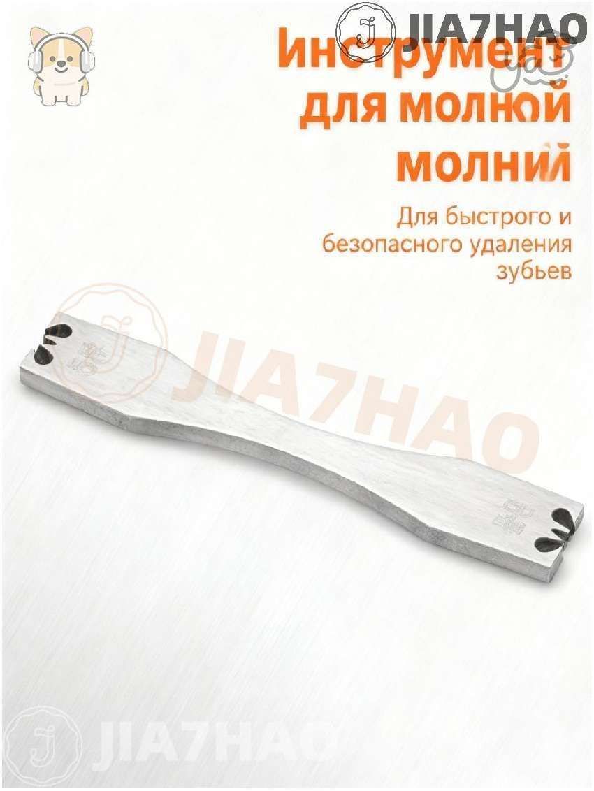 Съемник зубцов молнии, инструмент для разборки застежек-молний, позволяет аккуратно удалять поврежденные элементы для ремонта одежды и аксессуаров.